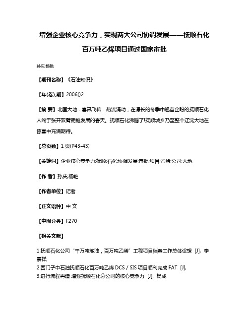 增强企业核心竞争力，实现两大公司协调发展——抚顺石化百万吨乙烯项目通过国家审批