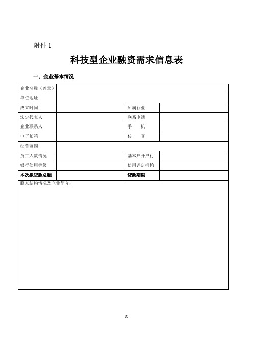 (简体)科技型企业融资需求信息表