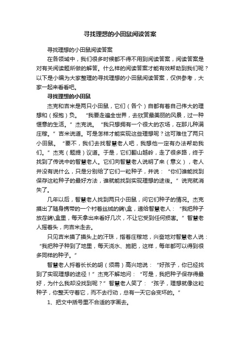 寻找理想的小田鼠阅读答案