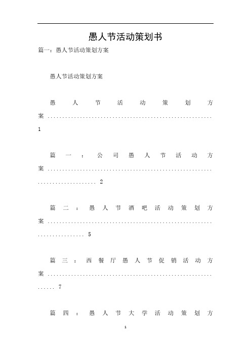 愚人节活动策划书