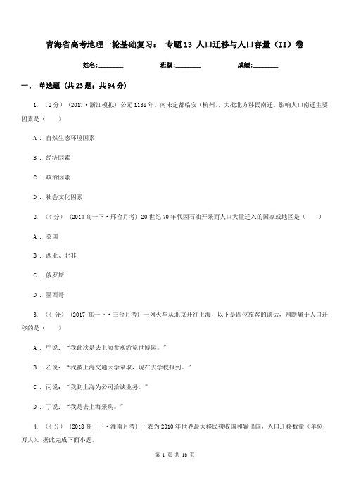 青海省高考地理一轮基础复习:专题13人口迁移与人口容量(II)卷