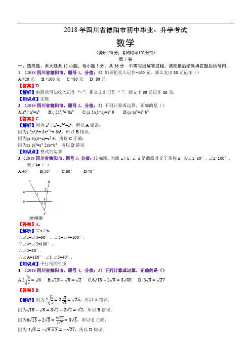 2018年四川德阳市中考数学试卷(含解析)