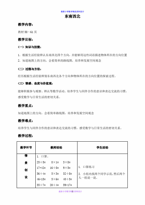 北师大小学数学二年级下册《2.1东南西北 》word教案 (2)