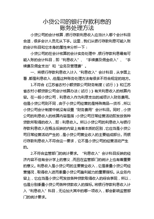 小贷公司行银行存款利息账务处理方法