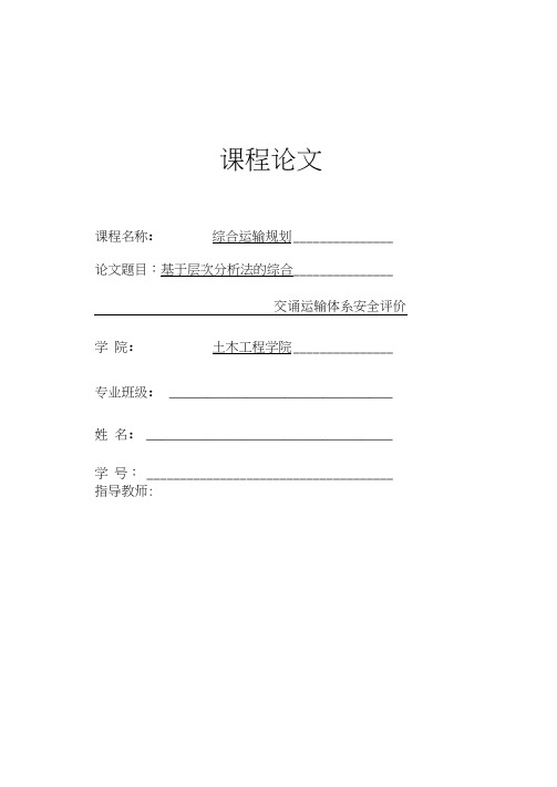 基于层次分析法的综合交通运输体系安全评价