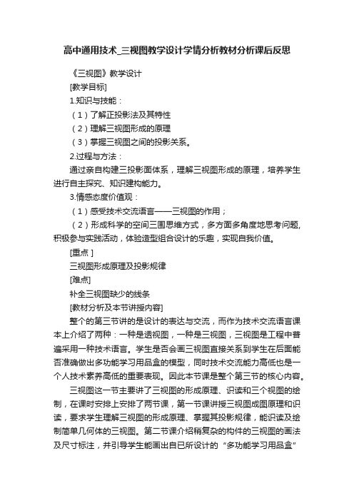 高中通用技术_三视图教学设计学情分析教材分析课后反思