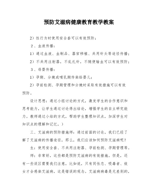 预防艾滋病健康教育教学教案