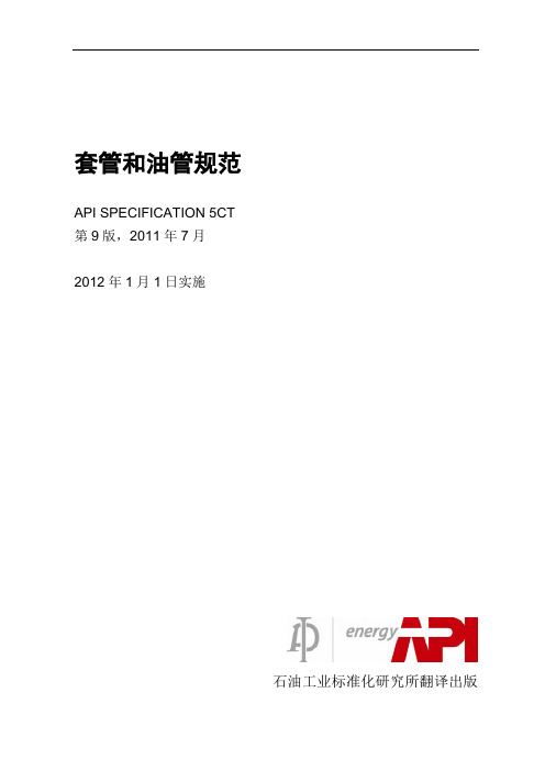 API Spec 5CT 标准第 9  版译文