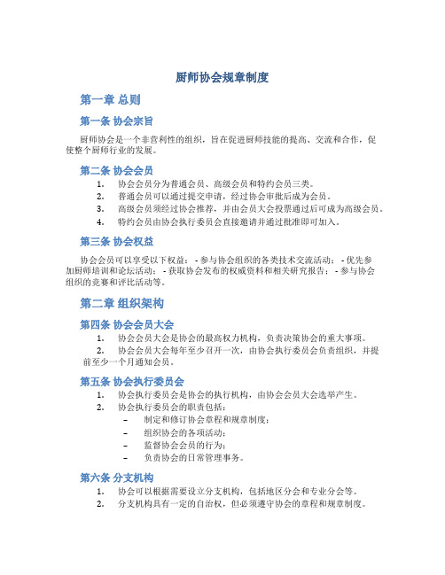 厨师协会规章制度