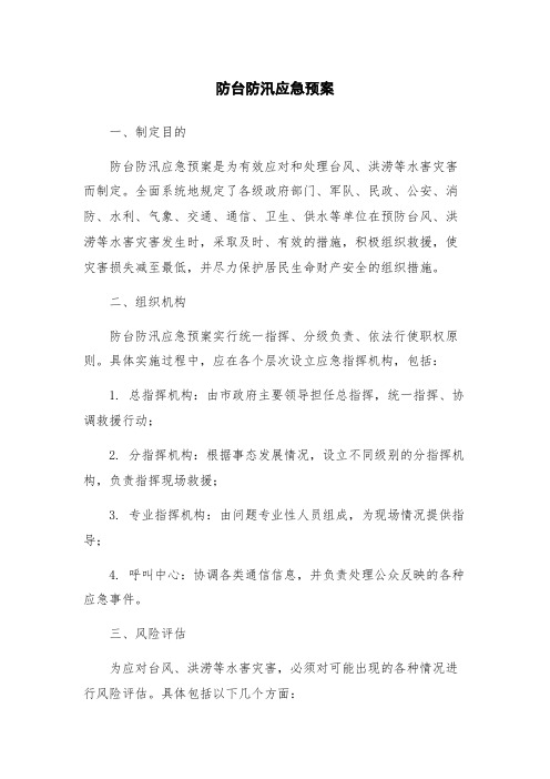 防台防汛应急预案