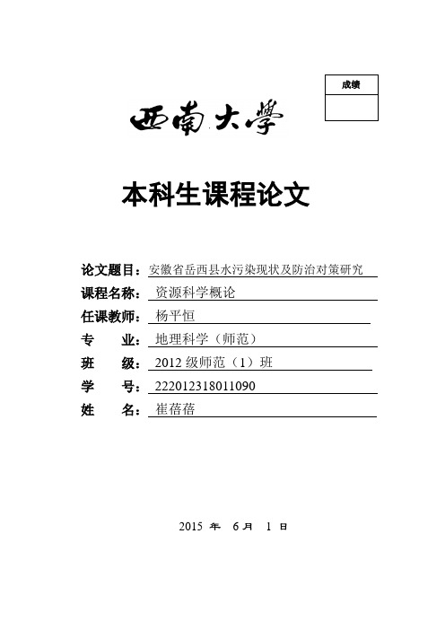 安徽省岳西县水污染现状及防治对策研究