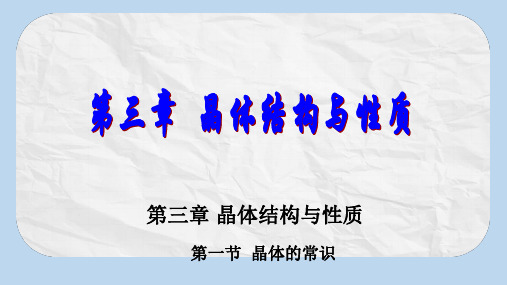 中学高中化学选修3课件: 3.1晶体的常识 课件