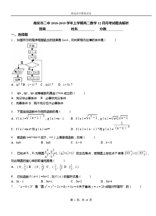 南安市二中2018-2019学年上学期高二数学12月月考试题含解析