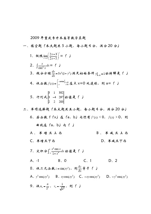 2010-2012年重庆专升本数学真题及答案