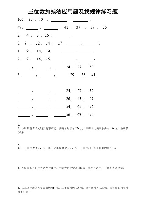 二年级三位数加减法应用题及找规律练习题