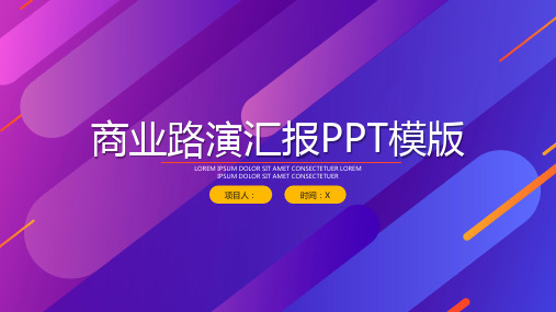 商业路演汇报PPT模板