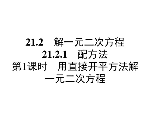 人教版九年级上册数学用直接开平方法解一元二次方程