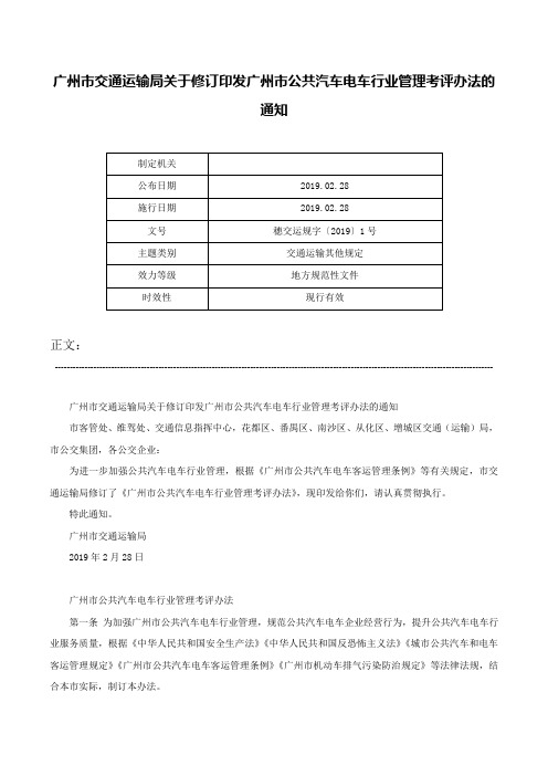 广州市交通运输局关于修订印发广州市公共汽车电车行业管理考评办法的通知-穗交运规字〔2019〕1号