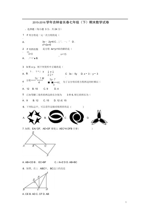 吉林省长春七年级数学下学期期末试卷(含解析)新人教版