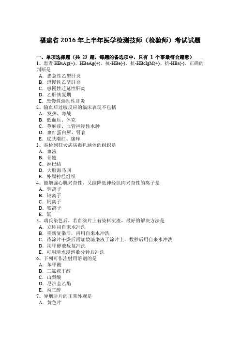 福建省2016年上半年医学检测技师(检验师)考试试题