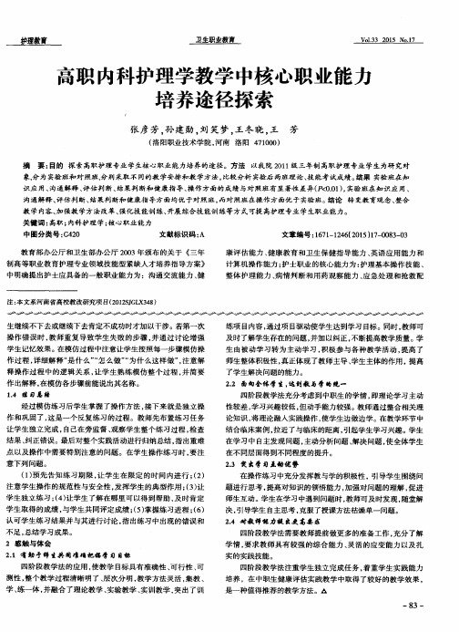 高职内科护理学教学中核心职业能力培养途径探索