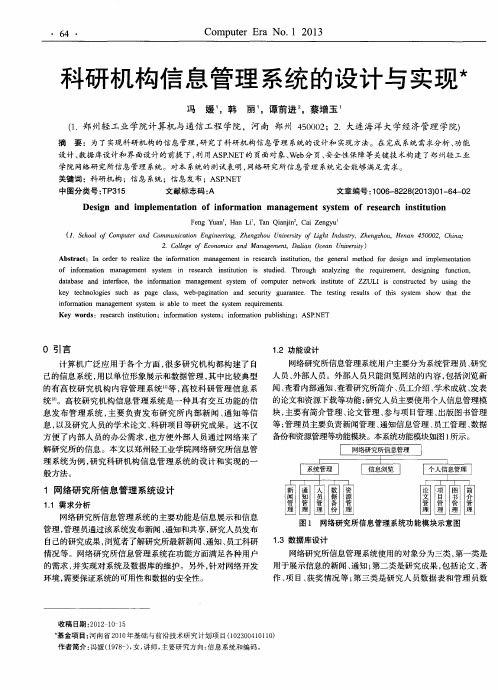 科研机构信息管理系统的设计与实现