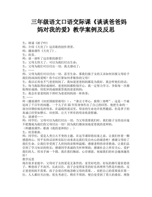 三年级语文口语交际课《谈谈爸爸妈妈对我的爱》教学案例及反思