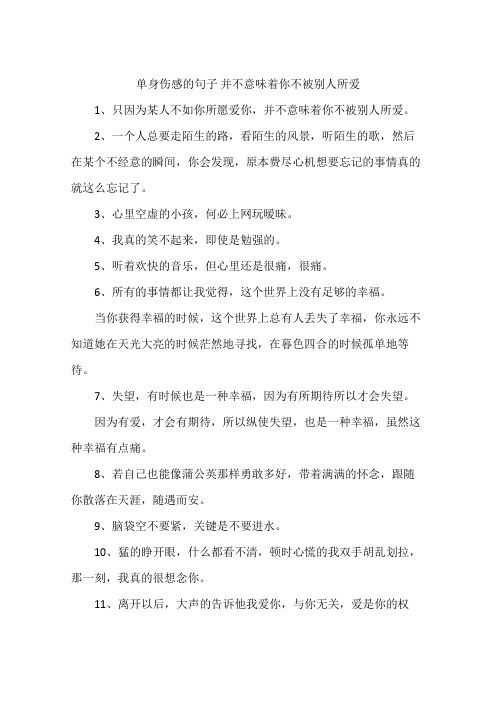 单身伤感的句子 并不意味着你不被别人所爱