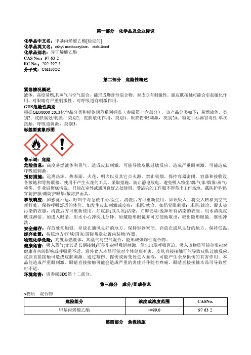 甲基丙烯酸乙酯[稳定的]安全技术说明书MSDS