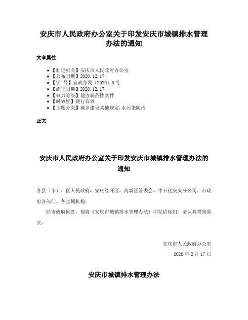 安庆市人民政府办公室关于印发安庆市城镇排水管理办法的通知