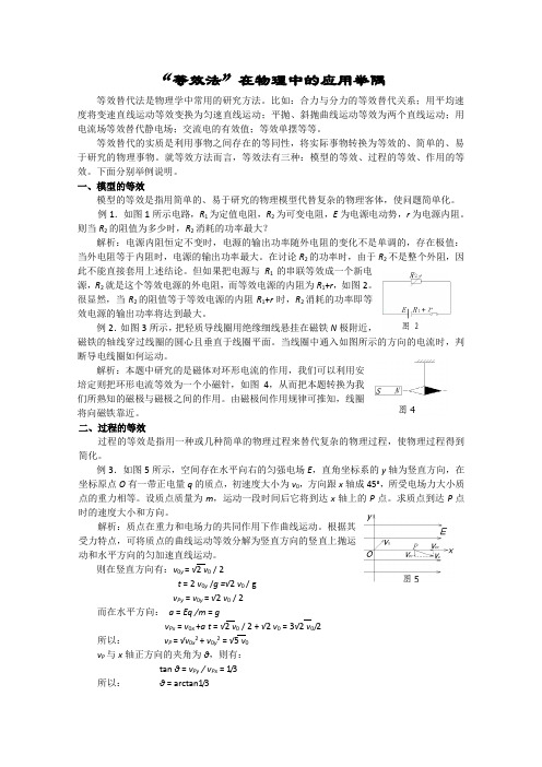 高中物理教学参考等效法在物理中的应用举隅