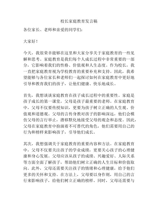 校长家庭教育发言稿