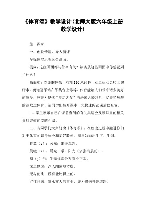 《体育颂》教学设计(北师大版六年级上册教学设计)