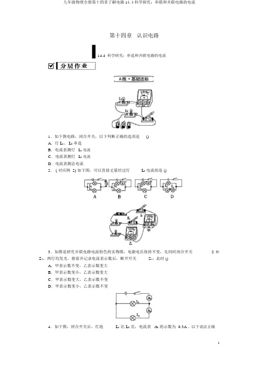 九年级物理全册第十四章了解电路14.4科学探究：串联和并联电路的电流