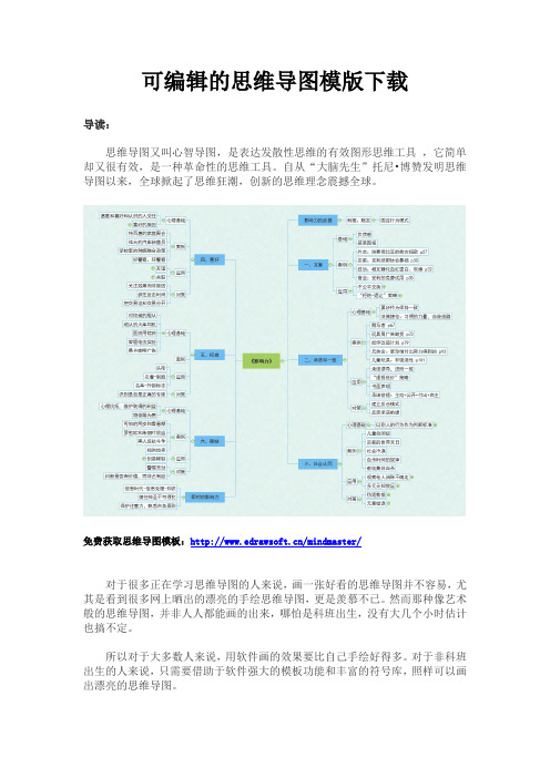 可编辑的思维导图模版下载