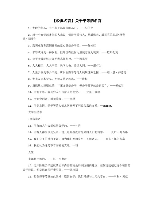 【经典名言】关于平等的名言