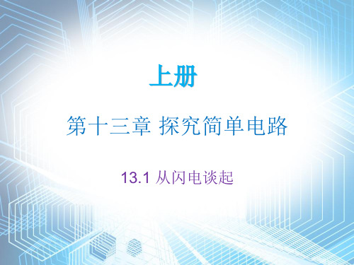 2019年秋沪粤版九年级物理上册内文课件：13.1(共18张PPT)