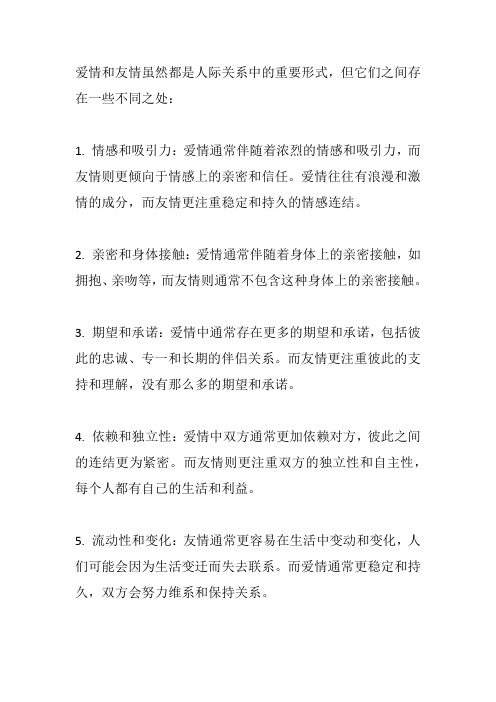 爱情与友情有何不同