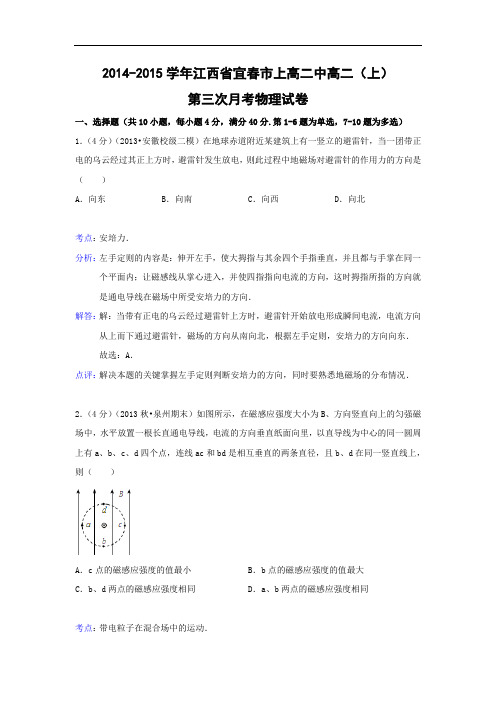 高二物理月考试题及答案-江西宜春市上高二中-2015学年高二上学期第三次月考