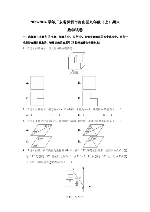 2023-2024学年广东省深圳市南山区九年级(上)期末数学试卷及答案解析