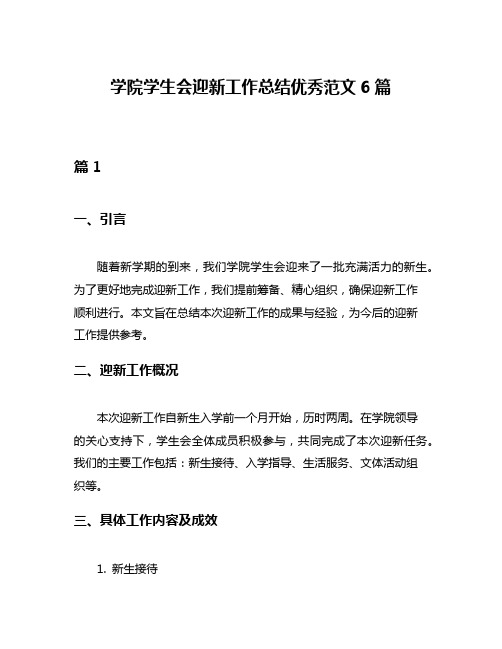 学院学生会迎新工作总结优秀范文6篇