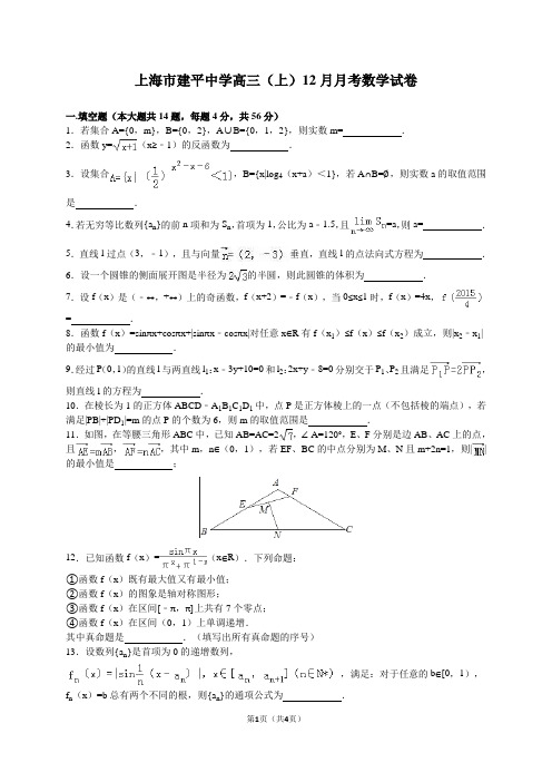 上海市建平中学高三(上)12月月考数学试卷(学生版)