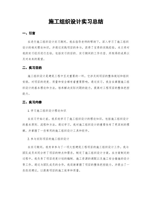 施工组织设计实习总结