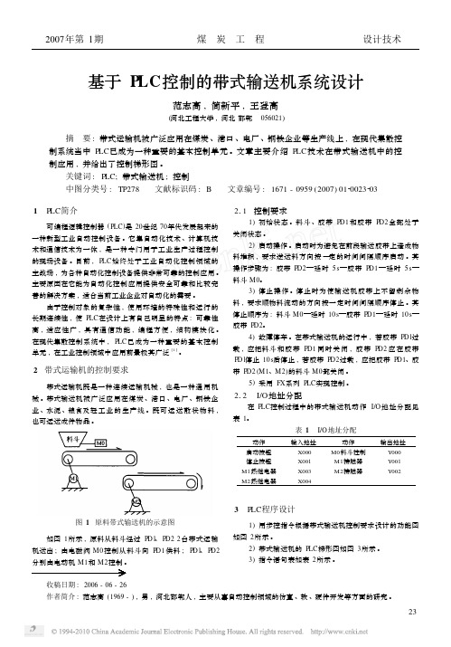 基于PLC控制的带式输送机系统设计