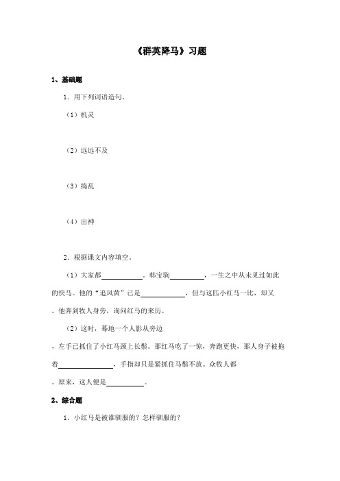 最新长春版小学语文四年级上册《群英降马》精选习题第1课时(1)(精品)
