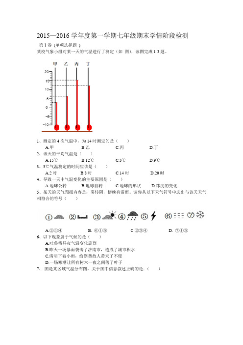 2015—2016学年度第一学期七年级期末学情阶段检测