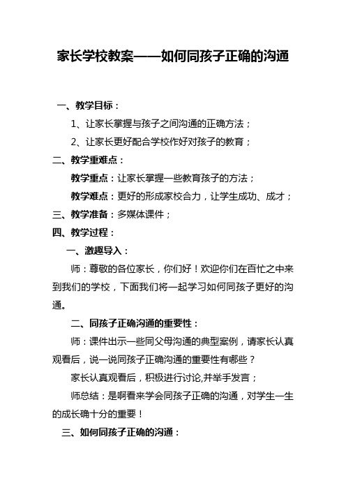 家长学校教案——如何同孩子正确的沟通