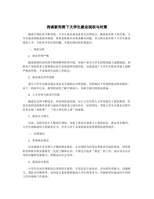 浅谈新形势下大学生就业现状与对策