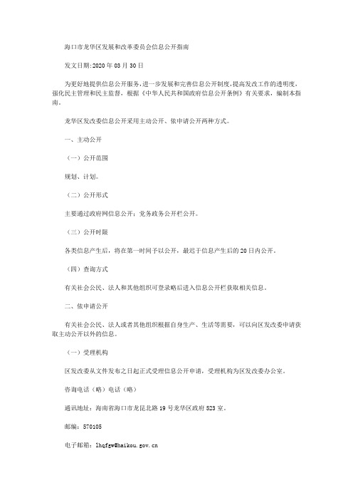 海口市龙华区发展和改革委员会信息公开指南