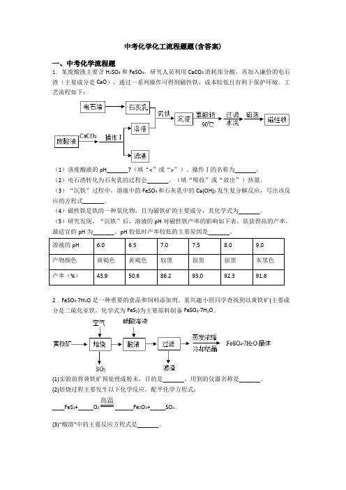 中考化学化工流程题题(含答案)